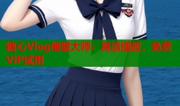 糖心Vlog催眠大师：高清播放，免费VIP试用