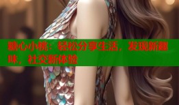 糖心小桃：轻松分享生活，发现新趣味，社交新体验